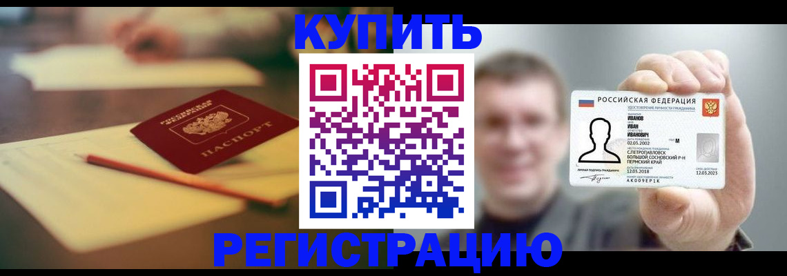 купить прописку в Миассе
